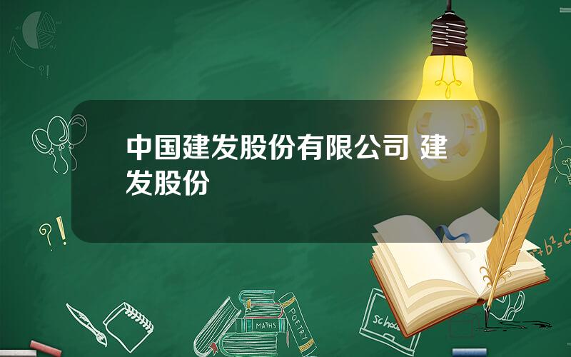 中国建发股份有限公司 建发股份